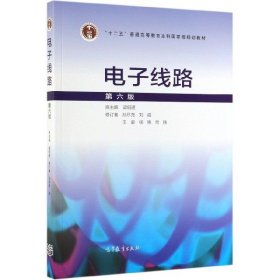 电子线路(第6版十二五普通高等教育本科国家级规划教材)梁明理9787040513226