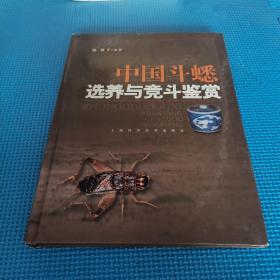 中國斗蟋選養與競斗鑒賞 一版一印4300冊