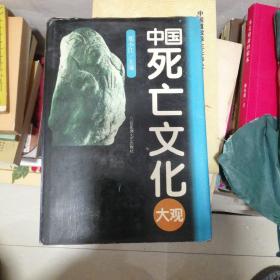 中国死亡文化大观