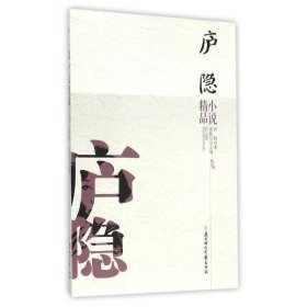 中国文学名家精品：庐隐小说精品（双色） 卢隐 9787538582215
