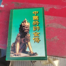 中国将帅全传 （2000一版一印）