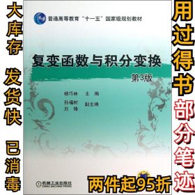 复变函数与积分变换（第3版）杨巧林9787111430841机械工业出版社2013-08-01