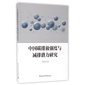 【正版新书】中国碳排放强度与减排潜力研究