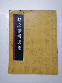 历代书法名迹技法选讲：赵之谦潜夫论