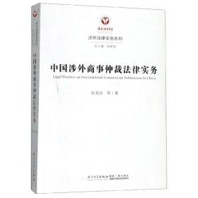 中国涉外商事仲裁法律实务/涉外法律实务系列