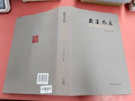 翰墨风度——孟庆泰先生纪念文集1.9kg.