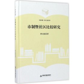正版包邮 市制暨社区比较研究 曹启挺 中国书籍出版社