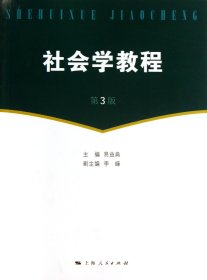 社会学教程(第3版) 9787208115859 易益典 上海人民