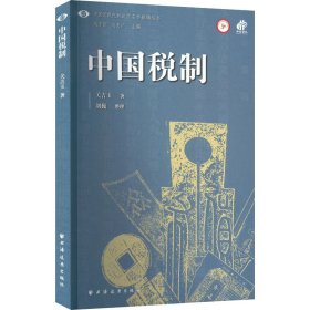 新书--中国近现代财政学名作新编丛书：中国税制