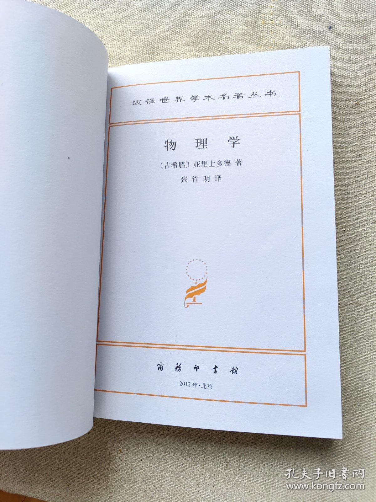 物理学_亚里士多德、张竹明 著;张竹明 译_孔夫子旧书网