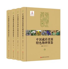 中国藏药资源特色物种图鉴