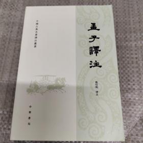 中国古典名著译注丛书：孟子譯注