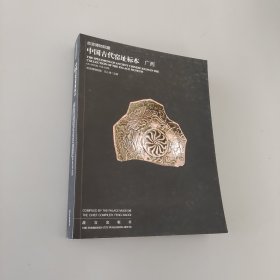 故宫博物院藏 中国古代窑址标本 广西