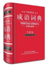 10000条成语词典:全新版 9787806829615