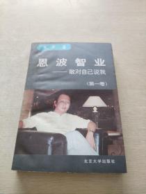 恩波智業：敢對自己說我 第一卷