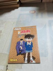 名侦探柯南侦探手册 3