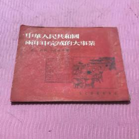 中华人民共和国两年中完成的大事业连环画一九五一年九月初版，燕京大学藏书，绝版收藏。