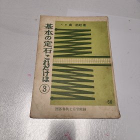 日文原版:囲碁春秋七月号附录:基本定石(八段)