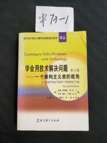 学会用技术解决问题：一个建构主义者的视角