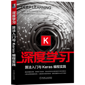 新华正版 深度学习 算法入门与Keras编程实践 李易 9787111674153 机械工业出版社