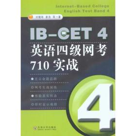 新华正版 IB-CET4英语四级网考710实战 刘健刚 等 9787564123499 东南大学出版社