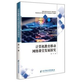 【正版新书】计算机教育移动网络课堂发展探究