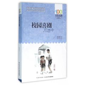 校园喜剧/百年百部中国儿童文学经典书系