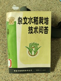 《杂交水稻栽培技术问答》（83年一版一印）
