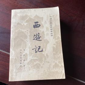 西游记（三册全）
