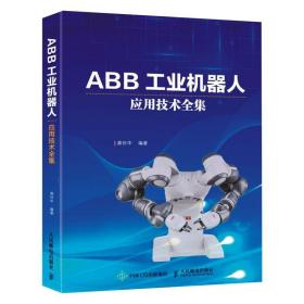 全新 ABB工业机器人应用技术全集