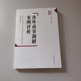 涉外商事调解案例评析 签赠本