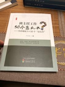 班主任工作50个怎么办--为你细说5×50个这么办