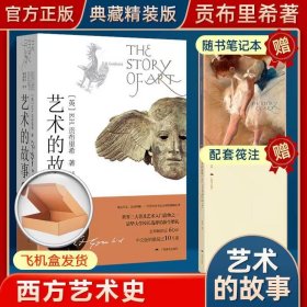 艺术的故事+笺注+笔记本纸盒版2
