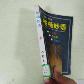 柏楊妙語