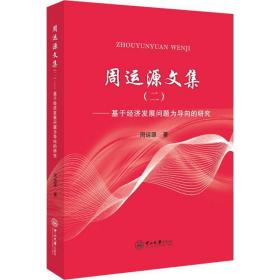 周运源文集(2)——基于经济发展问题为导向的研究 经济理论、法规 周运源 新华正版