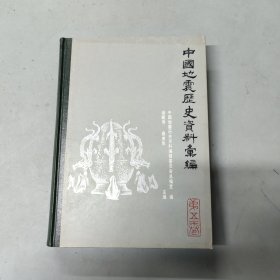 中国地震历史资料汇编(第五卷)