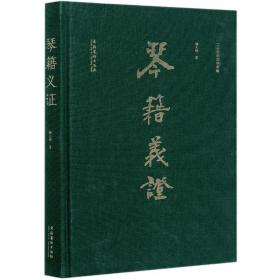 琴籍义证(二十世纪琴学萃编)(精) 音乐理论 杨元铮 新华正版