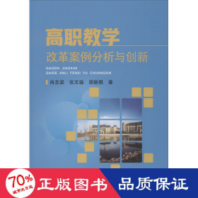 高职改革案例分析与创新 教学方法及理论 肖志坚,张文福,胡新根