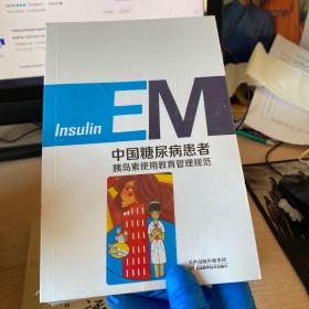 中国糖尿病患者胰岛素使用教育管理规范.