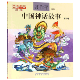 全新正版 中国神话故事(第6卷注音全彩) 聂作平 9787531355120 春风文艺出版社