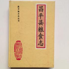 昌平县粮食志（精装、1版1印）