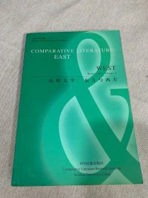 比较文学:东方与西方