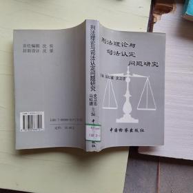 刑法理论与司法认定问题研究【191】