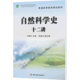 自然科学史十二讲/卢晓江/普通高等教育规划教材