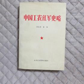 中国工农红军史略  下单赠书