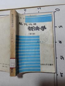 现代汉语语法学（合订本）