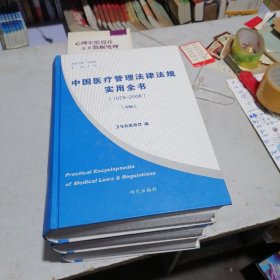 中国医疗管理法律法规实用全书上中下册
