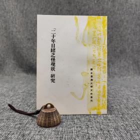 台大出版中心 陈幸蕙《<二十年目睹之怪現狀>研究》（台大文史丛刊）