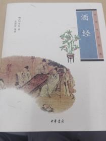 酒经