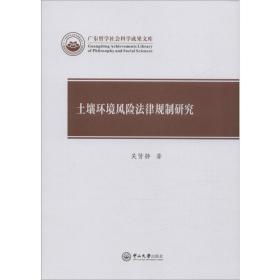 土壤环境风险法律规制研究吴贤静中山大学出版社
